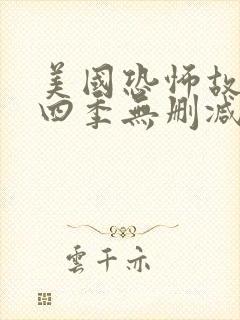 美国恐怖故事第四季无删减版