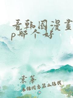 看韩国漫画app哪个好