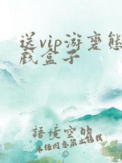 送vip游变态戏盒子