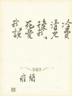 我死后清冷佛子说爱我免费阅读