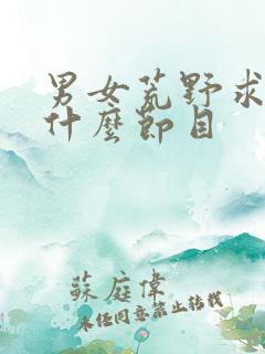 男女荒野求生是什么节目