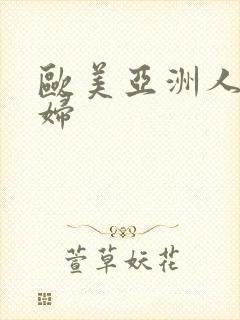 欧美亚洲人妻少妇