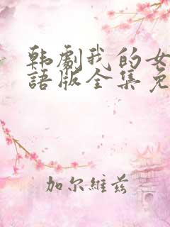 韩剧我的女孩国语版全集免费播放