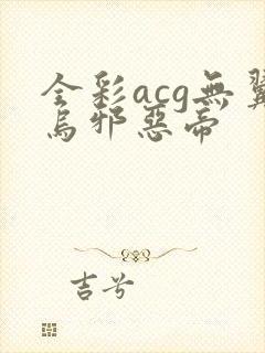 全彩acg无翼乌邪恶帝