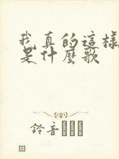 我真的这样以为是什么歌