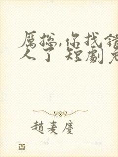 厉总,你找错夫人了 短剧免费观看