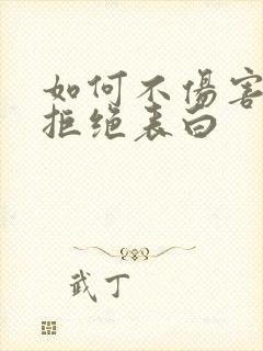 如何不伤害对方拒绝表白