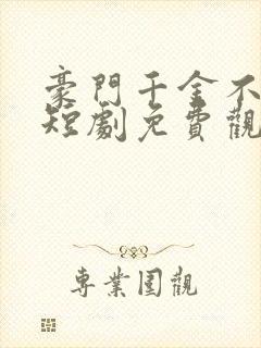 豪门千金不好惹短剧免费观看全集