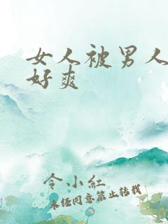 女人被男人操的好爽