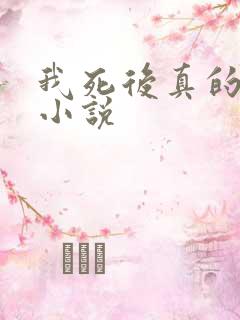 我死后真的很凶小说