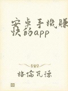 安卓手机赚钱最快的app