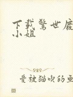 下载惊世废材七小姐