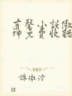 有声小说傲世丹神免费收听