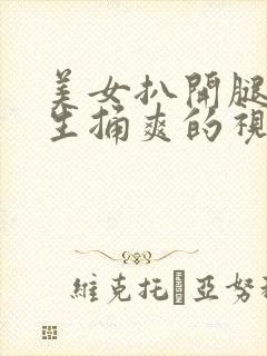 美女扒开腿让男生捅爽的视频