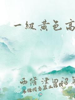 一级黄色高潮片