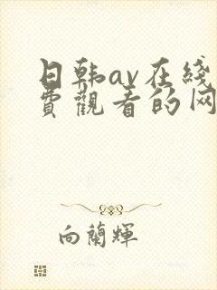 日韩av在线免费观看的网站