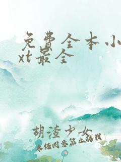 免费全本小说txt最全