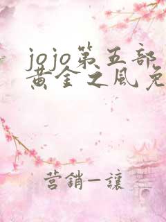 jojo第五部黄金之风免费