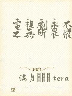 电视剧永不放弃之无所畏惧免费观看