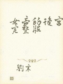 女帝的后宫全集完整版