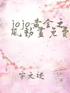 jojo黄金之风动画免费观看