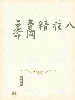 免费精准八字算命网