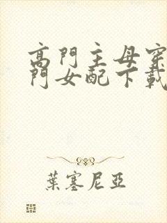 高门主母穿成豪门女配下载