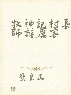 牧神记村长跟国师谁厉害