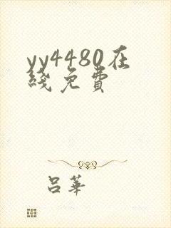 yy4480在线免费