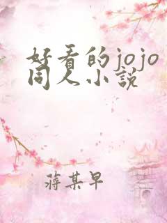 好看的jojo同人小说