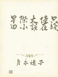 星际大佬只想种田小说在线阅读