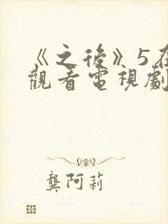 《之后》5在线观看电视剧免费高清