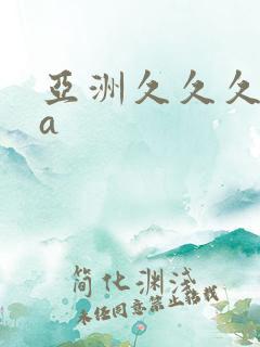 亚洲久久久精品a