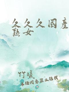 久久久国产精品熟女