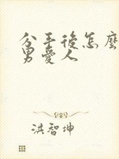 分手后怎么挽回男爱人