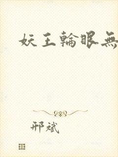 妖王轮眼无删