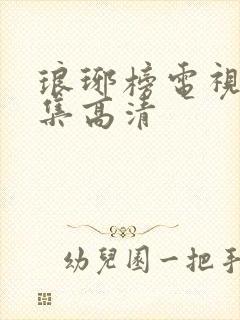 琅琊榜电视剧全集高清