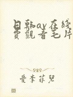 日韩av在线免费观看毛片