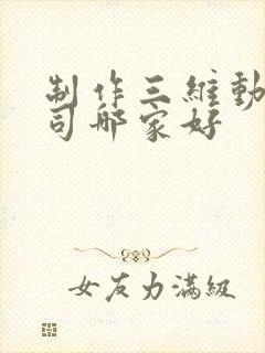 制作三维动画公司哪家好