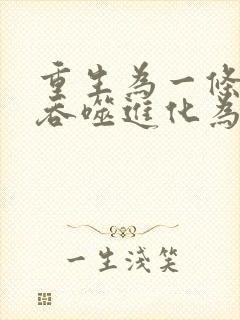 重生为一条小蛇吞噬进化为龙