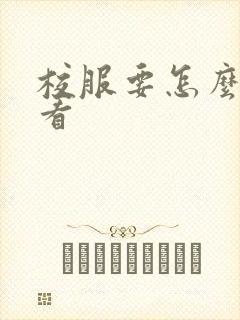 校服要怎么穿好看