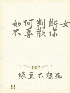 如何判断女生喜不喜欢你