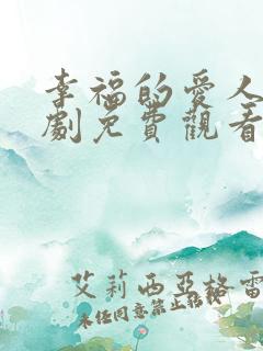 幸福的爱人电视剧免费观看全集