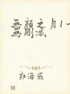 无颜之月1～5无删减