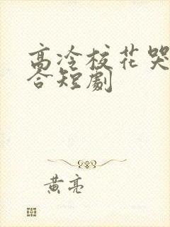 高冷校花哭求复合短剧