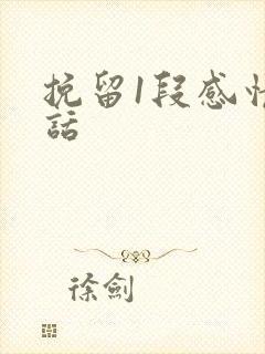 挽留1段感情的话