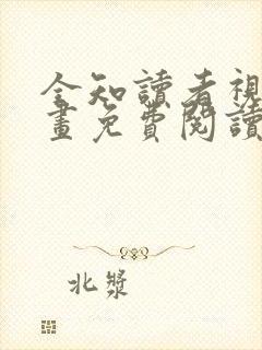 全知读者视角漫画免费阅读下拉式六漫画