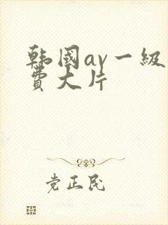 韩国av一级免费大片