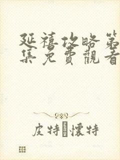 延禧攻略第34集免费观看