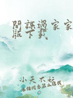 间谍过家家中配版下载